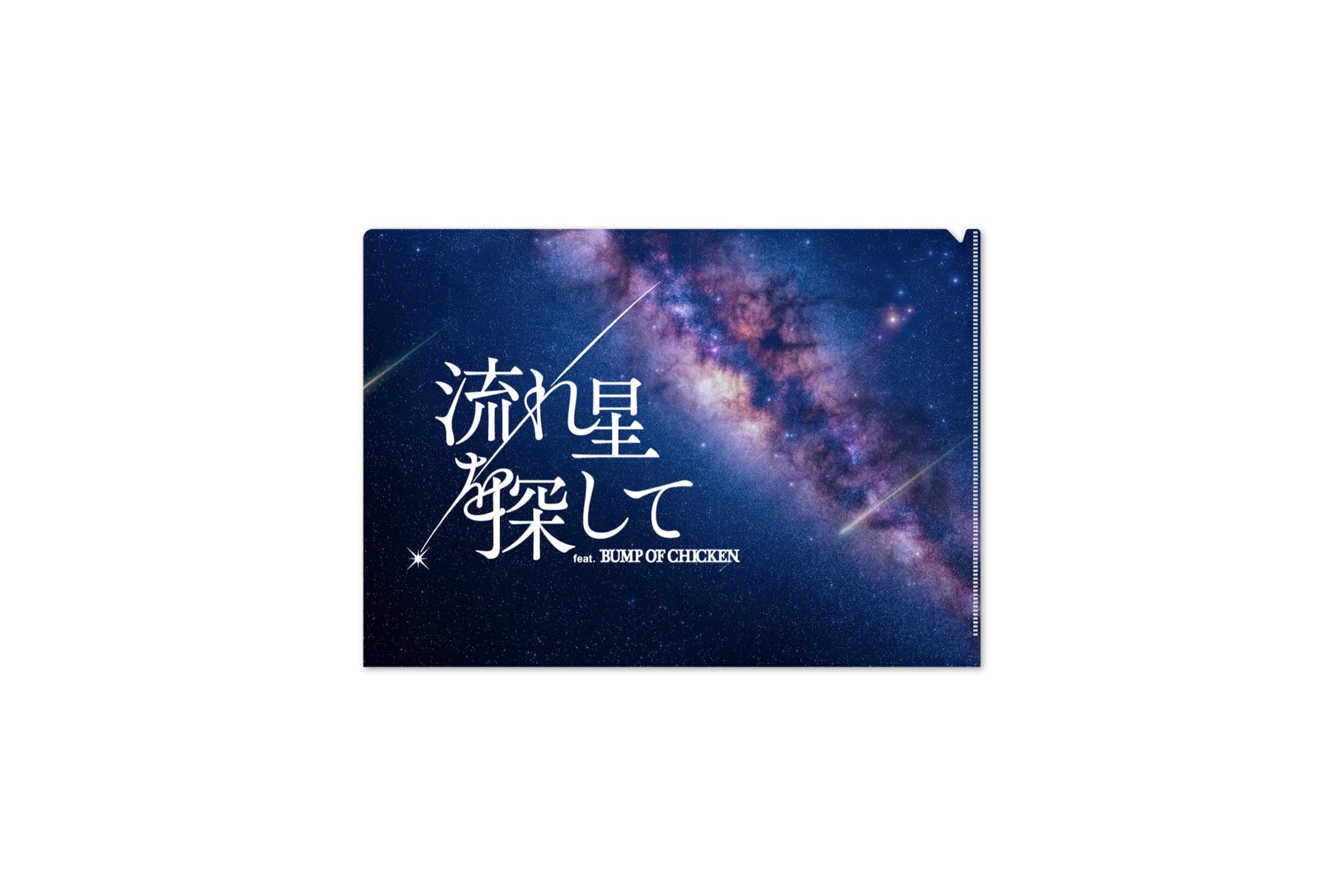 流れ星を探して feat. BUMP OF CHICKEN Clear File